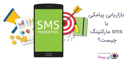 بازاریابی پیامکی یا SMS مارکتینگ چیست؟