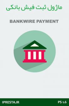 ثبت فیش بانکی پیشرفته: فرم دریافت اطلاعات پرداخت آفلاین
