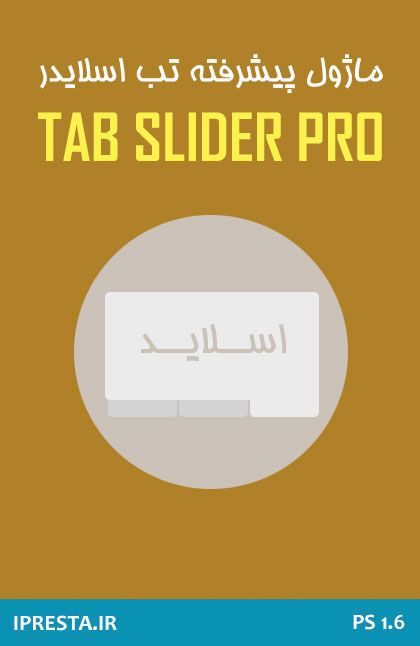 ماژول تب اسلایدر ماژول تب اسلایدر