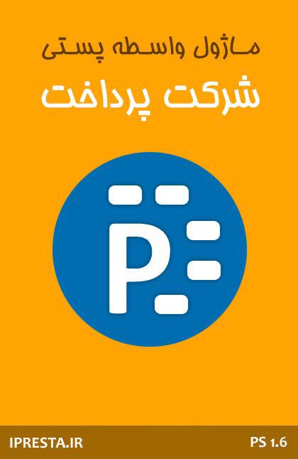 ماژول واسطه پستی شرکت پرداخت ماژول واسطه پستی شرکت پرداخت