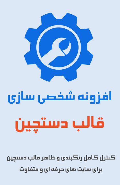 افزونه شخصی سازی پیشرفته قالب دستچین افزونه شخصی سازی پیشرفته قالب دستچین