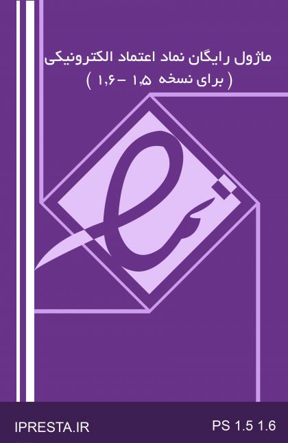 ماژول رایگان نماد اعتماد الکترونیکی (برای نسخه 1.5 - 1.6)