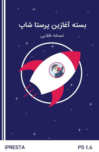 بسته آغازین پرستاشاپ (قالب + ماژول + خدمات) بسته آغازین پرستاشاپ (قالب + ماژول + خدمات)