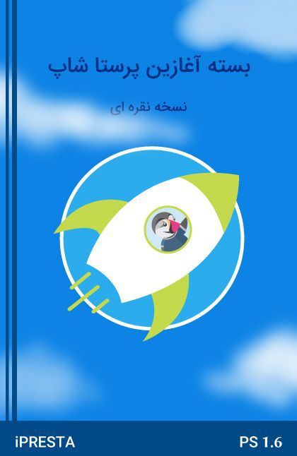 بسته آغازین پرستاشاپ - نسخه نقره ای (قالب + ماژول + خدمات) بسته آغازین پرستاشاپ - نسخه نقره ای (قالب + ماژول + خدمات)