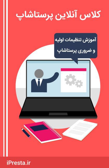 کلاس آنلاین آموزش تنظیمات اولیه و ضروری پرستاشاپ کلاس آنلاین آموزش تنظیمات اولیه و ضروری پرستاشاپ