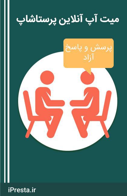 میت آپ آنلاین رایگان - پرسش و پاسخ آزاد میت آپ آنلاین رایگان - پرسش و پاسخ آزاد