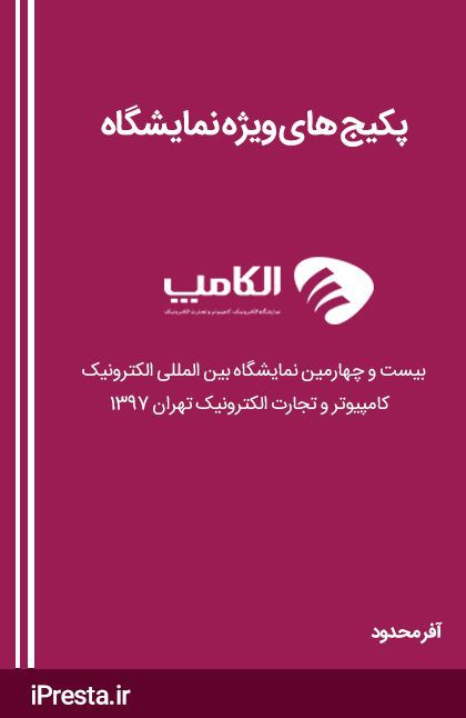پکیج های نمایشگاه الکامپ 97 پکیج های نمایشگاه الکامپ 97