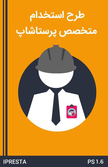 طرح استخدام کارشناس پرستاشاپ طرح استخدام کارشناس پرستاشاپ