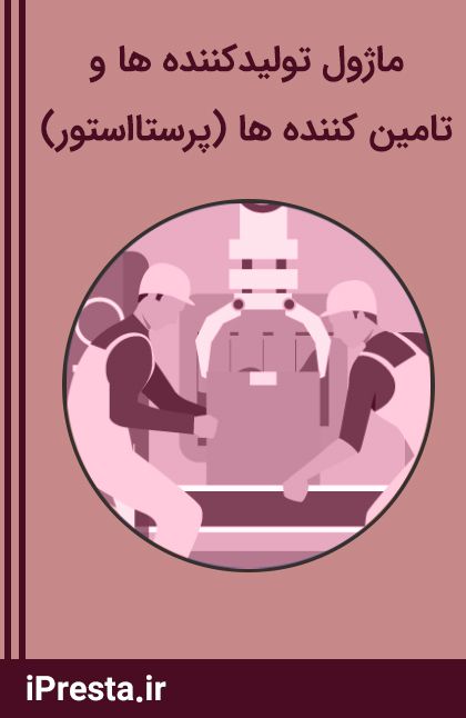 ماژول تولیدکننده ها و تأمین کننده ها (پرستااستور) ماژول تولیدکننده ها و تأمین کننده ها (پرستااستور)