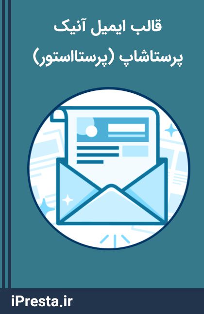 قالب ایمیل آنیک (پرستااستور) قالب ایمیل آنیک (پرستااستور)