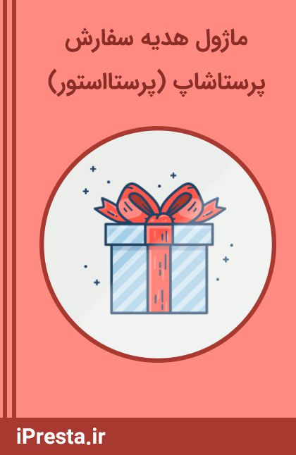 ماژول هدیه (پرستااستور) ماژول هدیه (پرستااستور)
