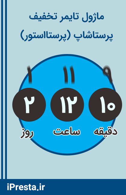ماژول تایمر معکوس (پرستااستور) ماژول تایمر معکوس (پرستااستور)