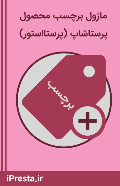 ماژول برچسب (پرستااستور) ماژول برچسب (پرستااستور)