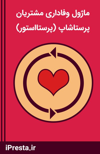 ماژول وفاداری (پرستااستور) ماژول وفاداری (پرستااستور)