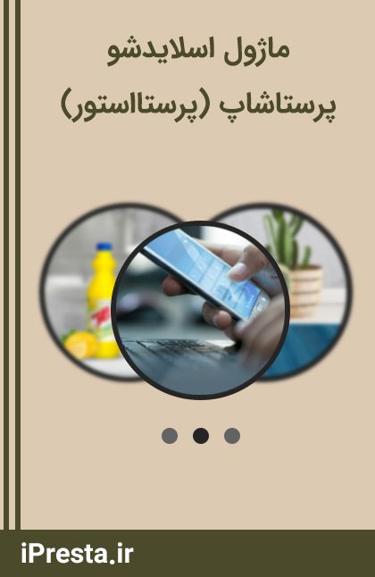 ماژول اسلایدشو (پرستااستور) ماژول اسلایدشو (پرستااستور)