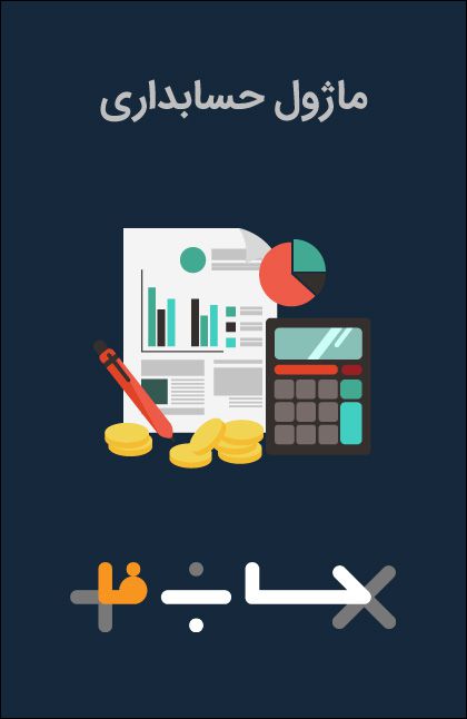 ماژول حسابداری حسابفا ماژول حسابداری حسابفا