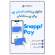 ماژول اتصال فروشگاه به پرداخت اعتباری اسنپ پی