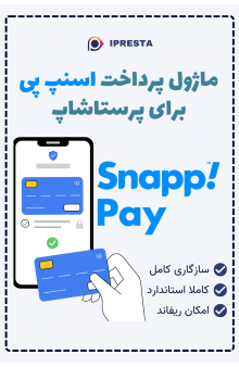 ماژول اتصال فروشگاه به پرداخت اعتباری اسنپ پی