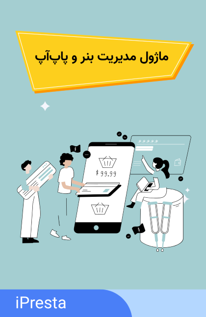 بنر: مدیریت بنر و پاپ‌آپ حرفه‌ای - بنر متنی و تصویری بی نهایت