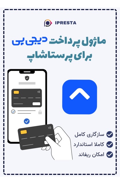 ماژول اتصال فروشگاه به پرداخت اعتباری و کیف پول دیجی‌پی