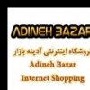 adinehbazar