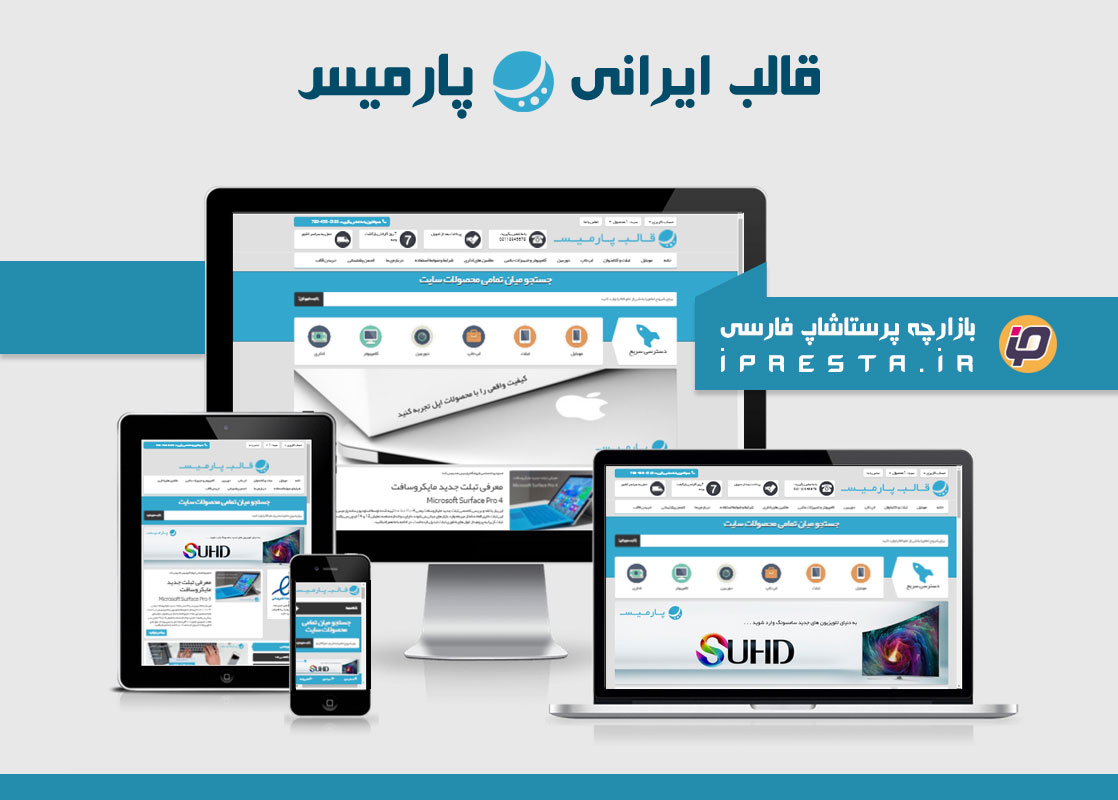 قالب پارمیس پرستاشاپ