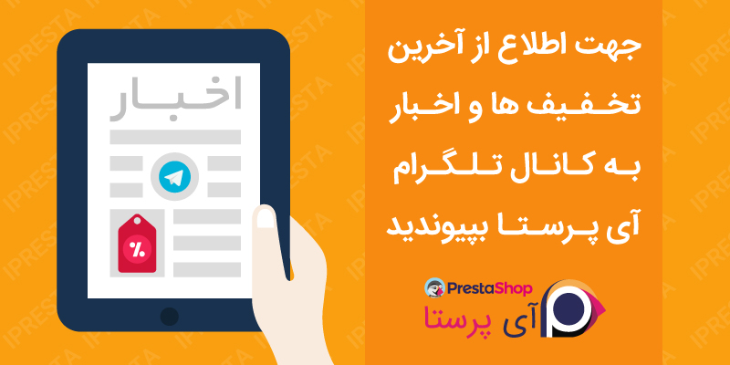 اطلاع از آخرین تخفیف ها و اخبار در کانال تلگرام آی پرستا