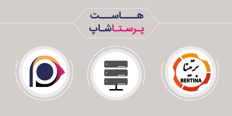 هاست پرستاشاپ برتینا