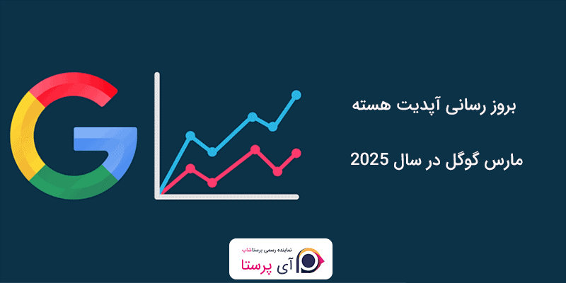 بهروزرسانی اصلی گوگل در ماه مارس 2025