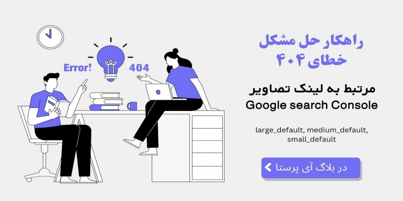 رفع خطاهای 404 لینک شکسته سایز تصاویر پرستاشاپ در کنسول جستجوی گوگل