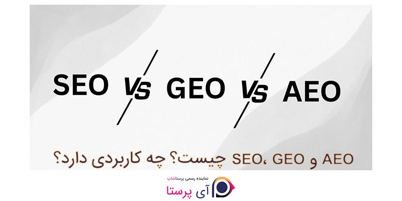 SEO ، GEO و AEO چیست؟ چه کاربردی دارد؟