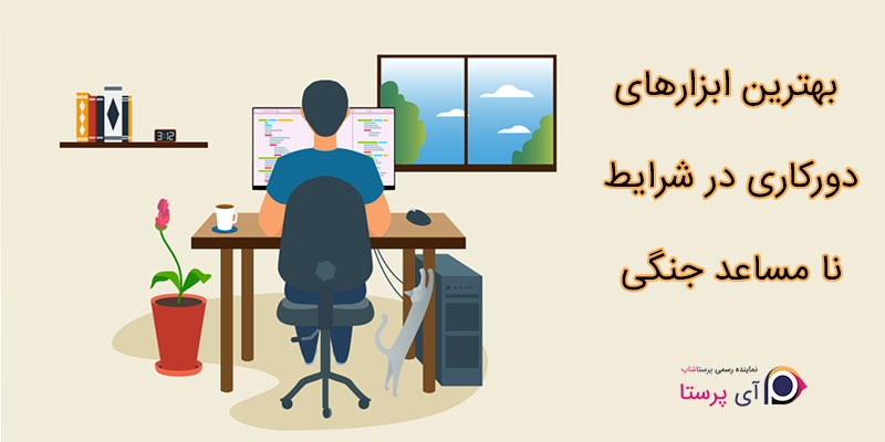 بهترین ابزارهای دورکاری در شرایط بحرانی