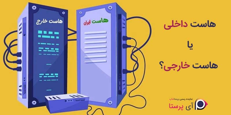 هاست داخلی یا هاست خارجی ؟