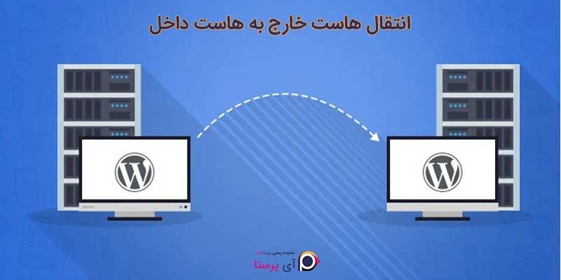 انتقال هاست خارج به هاست داخل