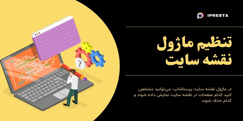 راهنمای تنظیم ماژول نقشه سایت پرستاشاپ و حذف صفحات از ایندکس