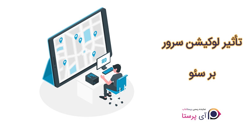 تأثیر لوکیشن سرور بر سئو