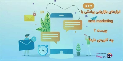 ابزار های بازاریابی پیامکی (SMS Marketing) چیست و چه کاربردهایی دارد؟