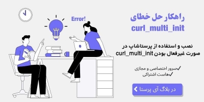 رفع خطای curl_multi_init در پرستاشاپ ۸ و بالاتر رفع خطای curl_multi_init در پرستاشاپ ۸ و بالاتر