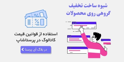 شیوه ساخت تخفیف گروهی روی محصولات با استفاده از قانون قیمت کاتالوگ