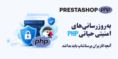 به‌روزرسانی‌های امنیتی حیاتی PHP: آنچه کاربران پرستاشاپ باید بدانند (اکتبر ۲۰۲۶)