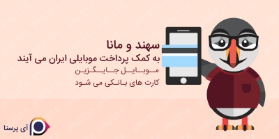 سهند و مانا به کمک پرداخت موبایلی ایران می‌آیند