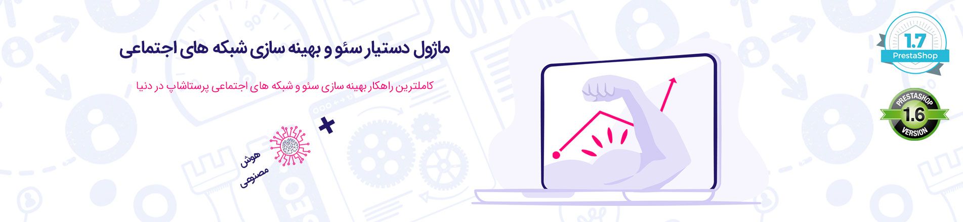 ماژول دستیار سئو و بهینه سازی برای شبکه های اجتماعی پرستاشاپ